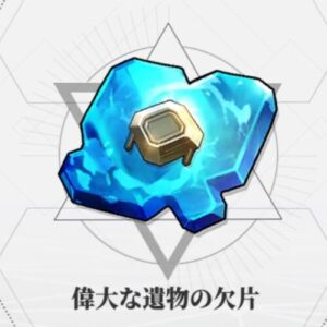 エコカリの偉大な遺物の欠片