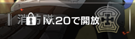 炎炎ノ消防隊 炎舞ノ章の未解放コンテンツ