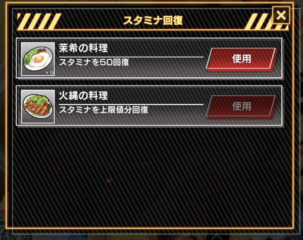 炎炎ノ消防隊 炎舞ノ章のスタミナ回復