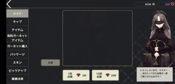 メイドマスターのガチャ