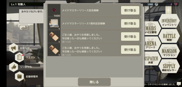 メイドマスターのメール報酬