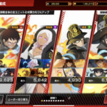 炎炎ノ消防隊 炎舞ノ章の最強パーティーを編成するコツを解説します!