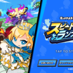 スピードラッシュランナーズ(スピラン)のリセマラはした方が良い？リセマラ方法や最強のキャラを紹介・解説！