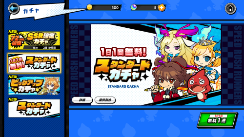 スピードラッシュランナーズ(スピラン)　ガチャについて