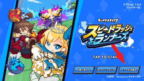 スピードラッシュランナーズ(スピラン)　データ引継ぎ設定のやり方5