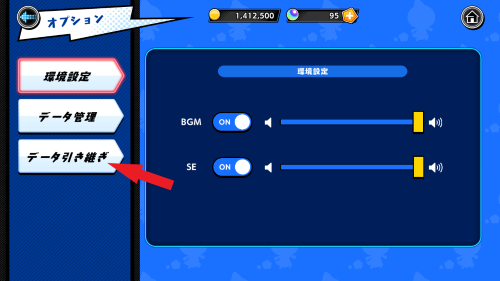スピードラッシュランナーズ(スピラン)　データ引継ぎ設定のやり方3