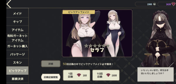 メイドマスターのピックアップガチャ