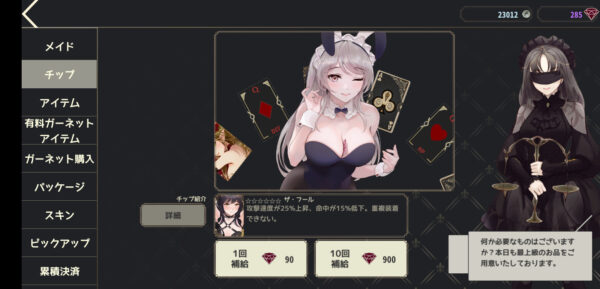 メイドマスターのチップガチャ