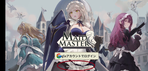 メイドマスターのゲストログイン