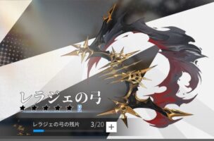 エコカリのレラジェの弓