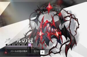 エコカリのバールの冠