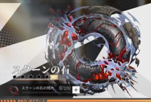 エコカリのスクーンの石