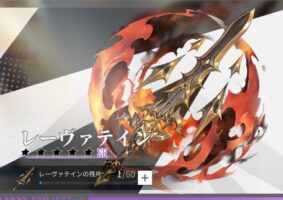 エコカリのレーヴァテイン