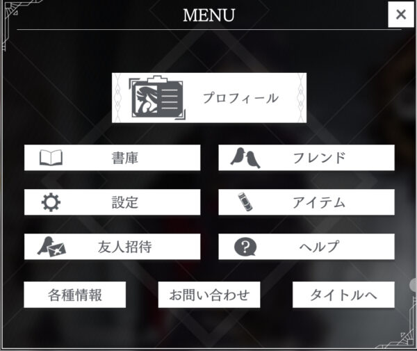 トワツガイのメニュー画面