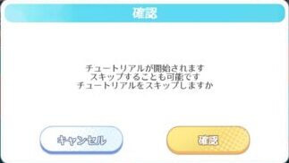 ハイキュー!!アプリ(ハイドリ)　チュートリアルスキップ