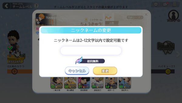 ハイキュー!!アプリ(ハイドリ)　ニックネーム変更