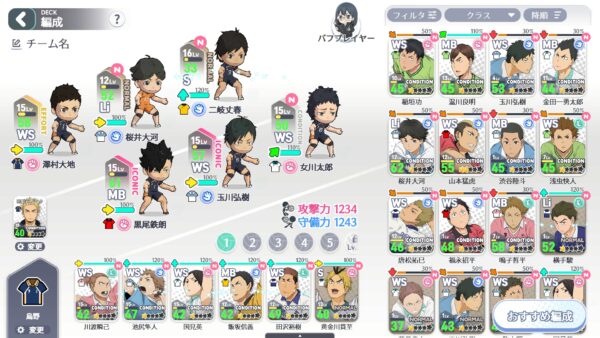 ハイキュー!!アプリ(ハイドリ)　編成