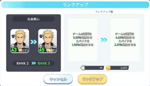 ハイキュー!!アプリ(ハイドリ)　ランクアップ