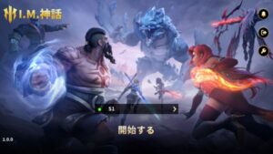 IM神話はリセマラ必要？報酬の集め方は？最強キャラを紹介します！