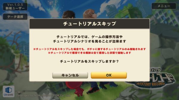 ミステリーレコード　チュートリアルスキップ