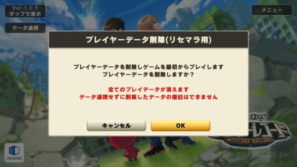 ミステリーレコード　プレイデータ削除