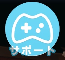 よろず社の神ならい　サポート