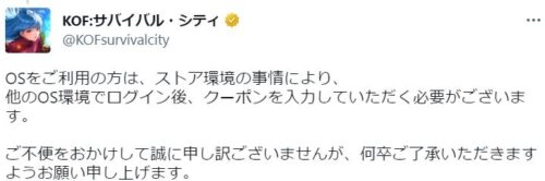 KOFサバイバルシティ OS環境によってクーポンが利用できない
