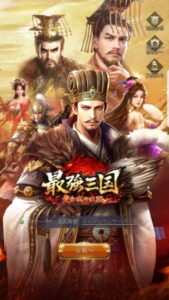最強三国～黄金城の決戦はリセマラ不要？ギフトコードが使用できる？最強キャラを紹介します！