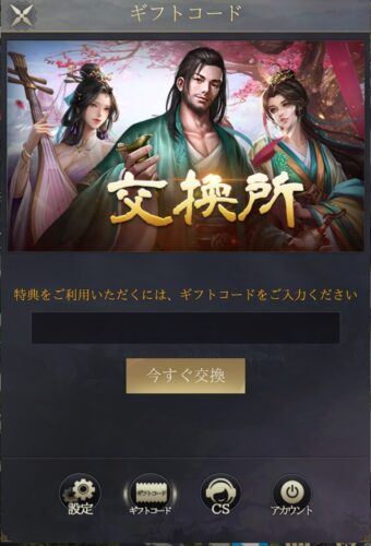 最強三国~黄金城の決戦 ギフトコード入力