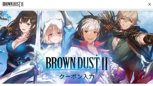 ブラウンダスト2 クーポンコードについて
