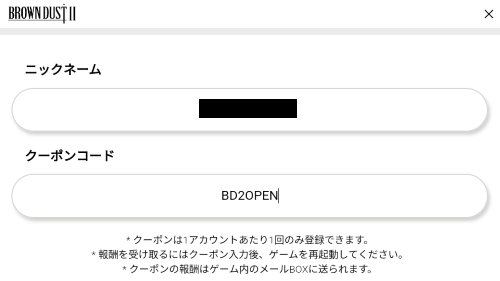 ブラウンダスト2 クーポンコードは専用ページで入力