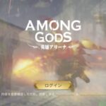 Among Gods(アモアリ)はリセマラ可能？ギフトコードは使用できる？最強キャラを紹介します！