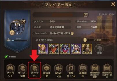 Among Gods(アモアリ)　ログアウト