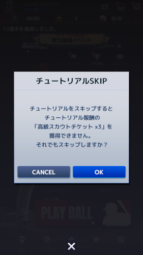 MLB9イニングス　チュートリアルのスキップについて