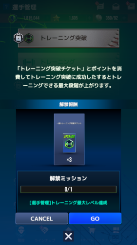 MLB9イニングス　トレーニング突破について
