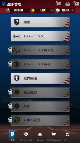 MLB9イニングス　序盤は強化・育成要素にロックがかかっている
