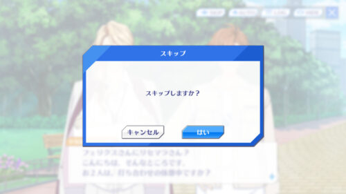 アルゴナビス(キミステ) スキップ機能について