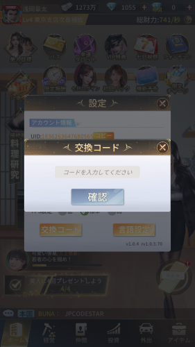 社長と美女たちの二重奏 交換コードについて