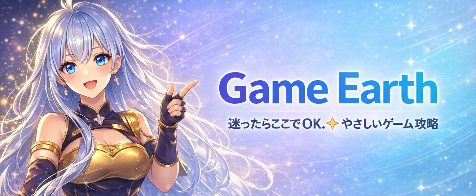 Game Earth|スマホゲームをやさしく攻略【初心者OK】