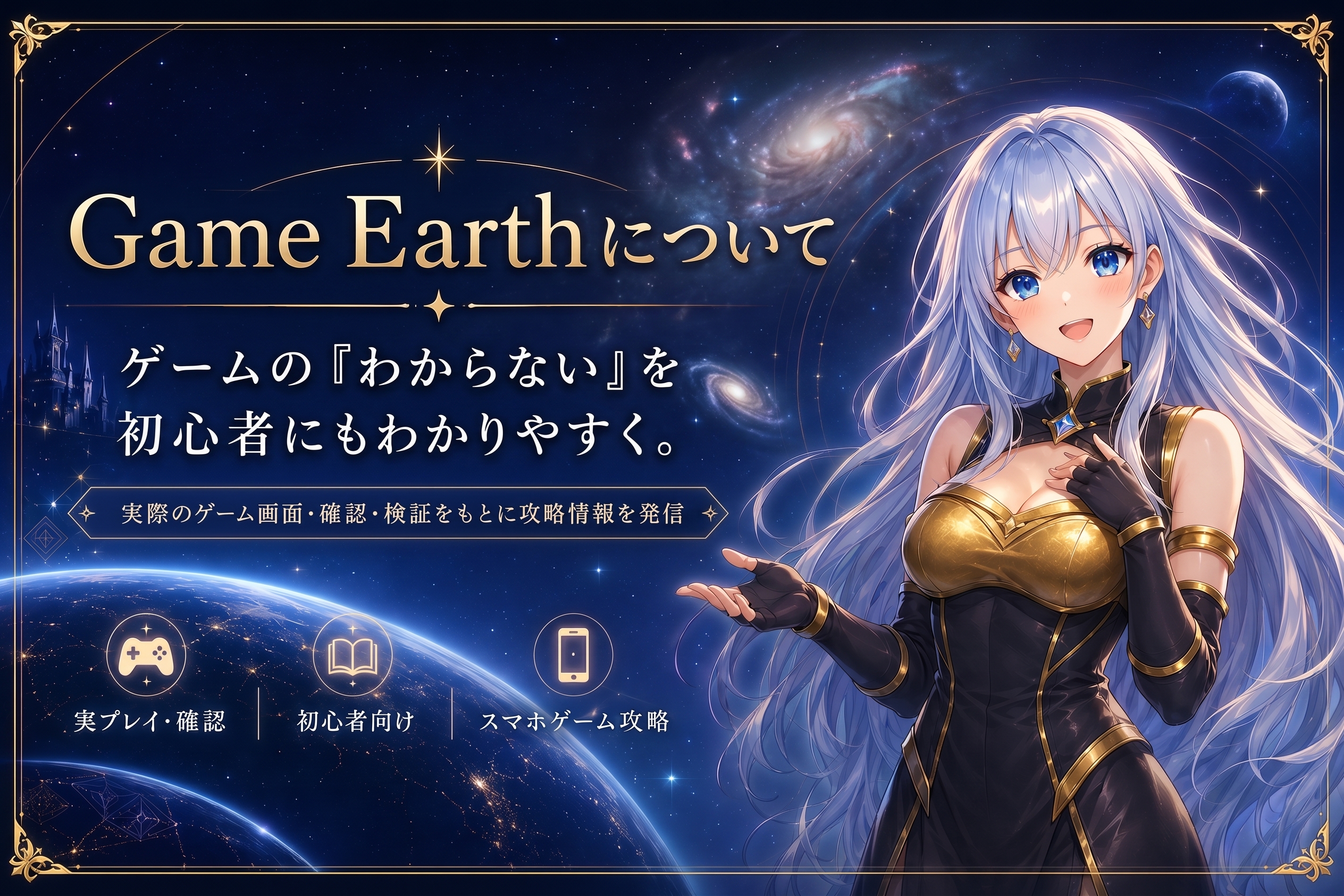 Game Earthについて