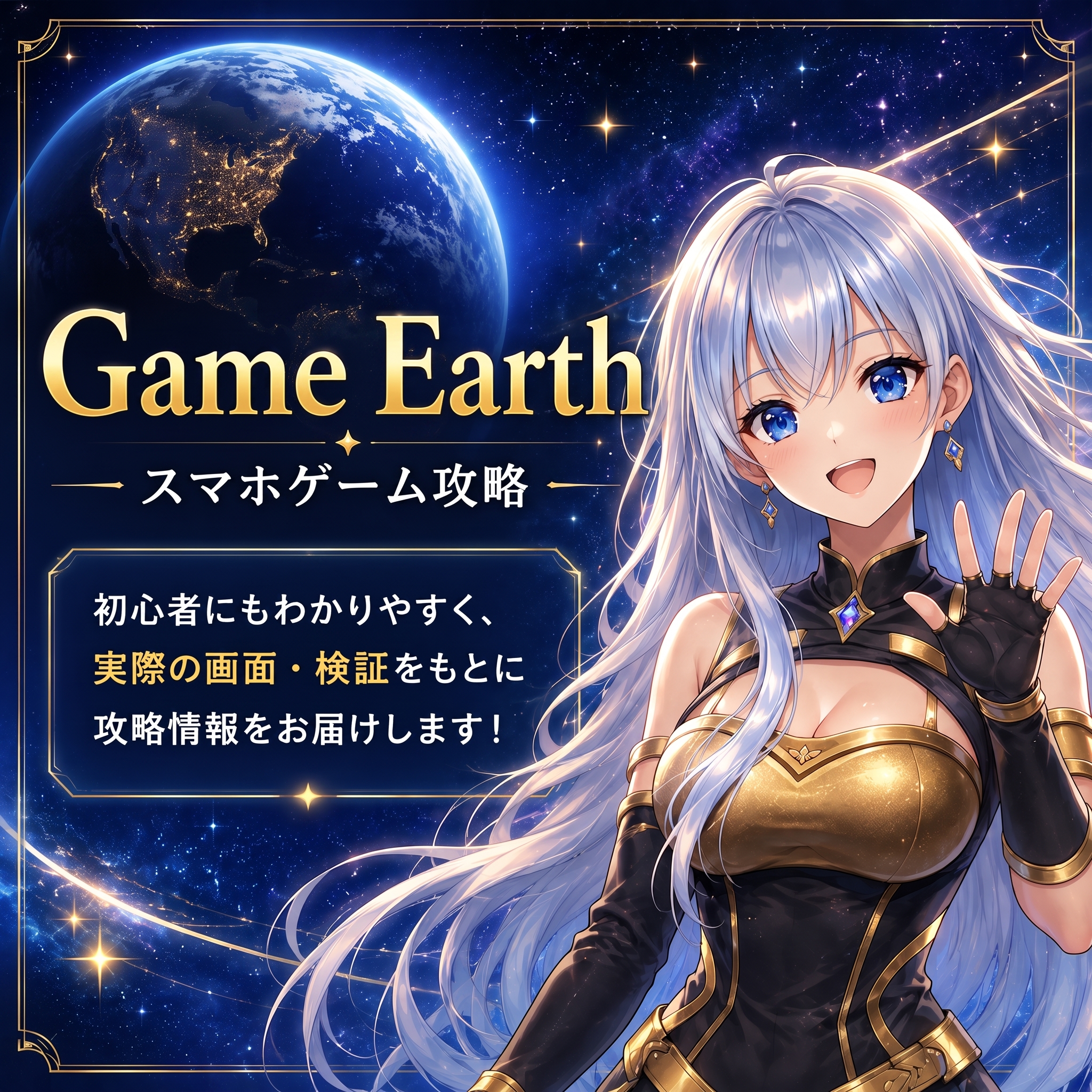 Game Earth スマホゲーム攻略