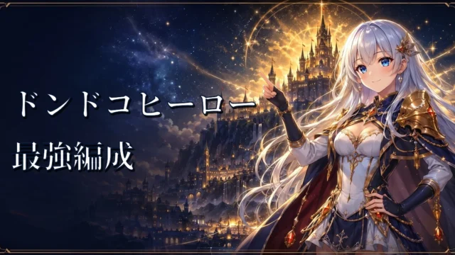 ドンドコヒーロー最強編成｜最強パーティーと最強布陣の組み方