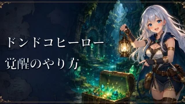 ドンドコヒーロー覚醒のやり方｜覚醒石の入手方法まとめ
