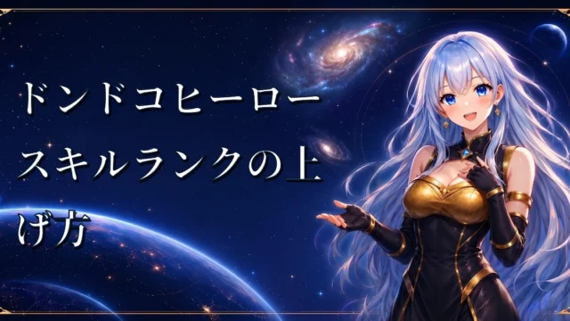 ドンドコヒーロースキルランクの上げ方｜スキルレベル解説