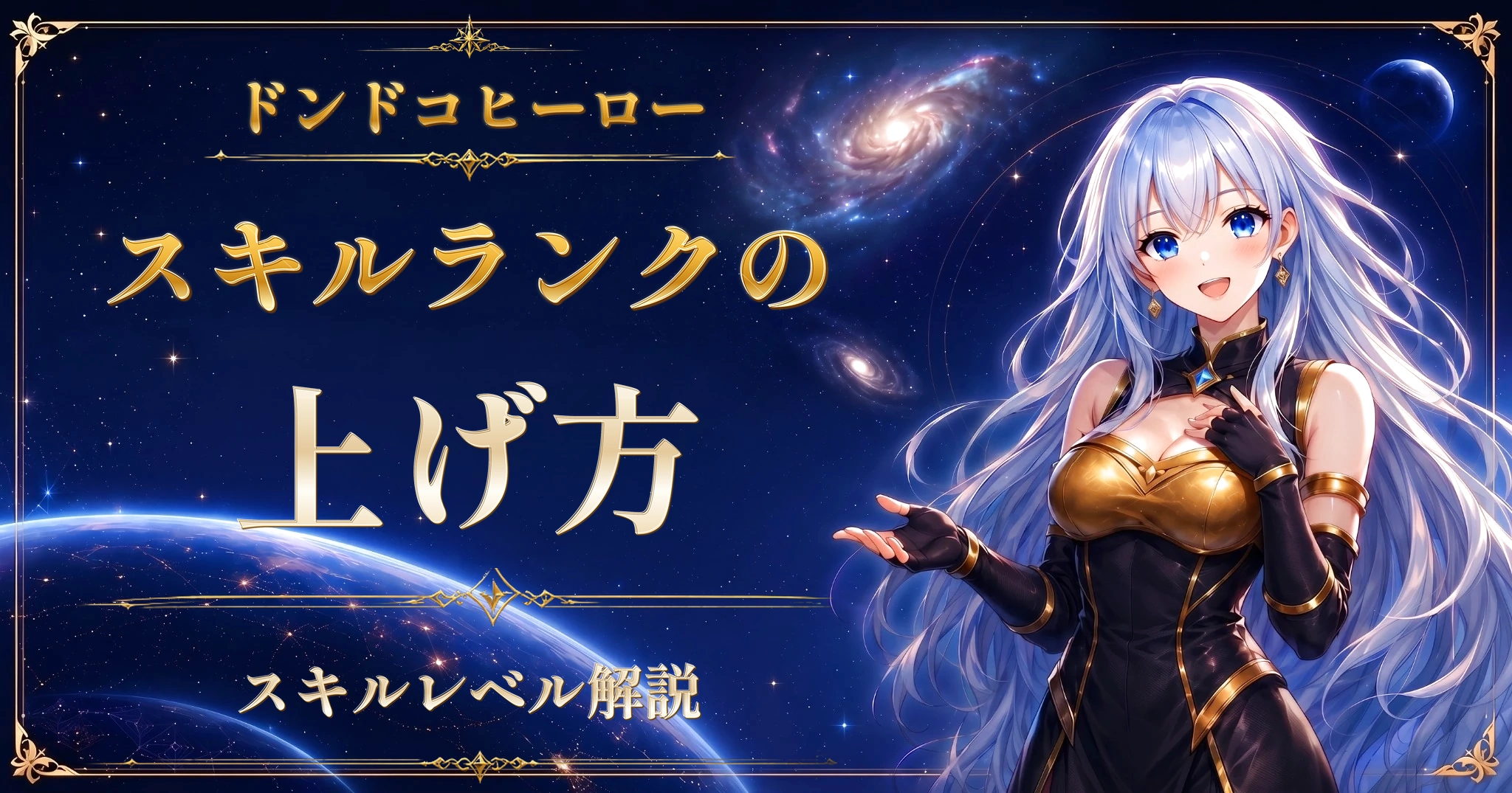 ドンドコヒーロースキルランクの上げ方｜スキルレベル解説