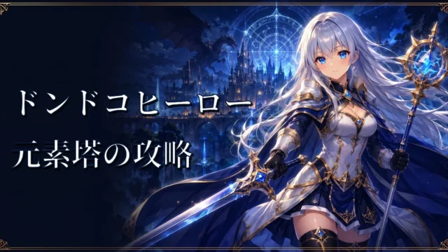 ドンドコヒーロー元素塔の攻略｜元素の使者と元素女神まとめ
