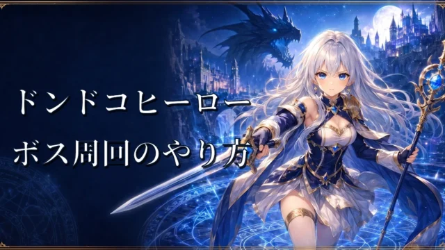 ドンドコヒーローボス周回のやり方｜ドロップと宝箱解説
