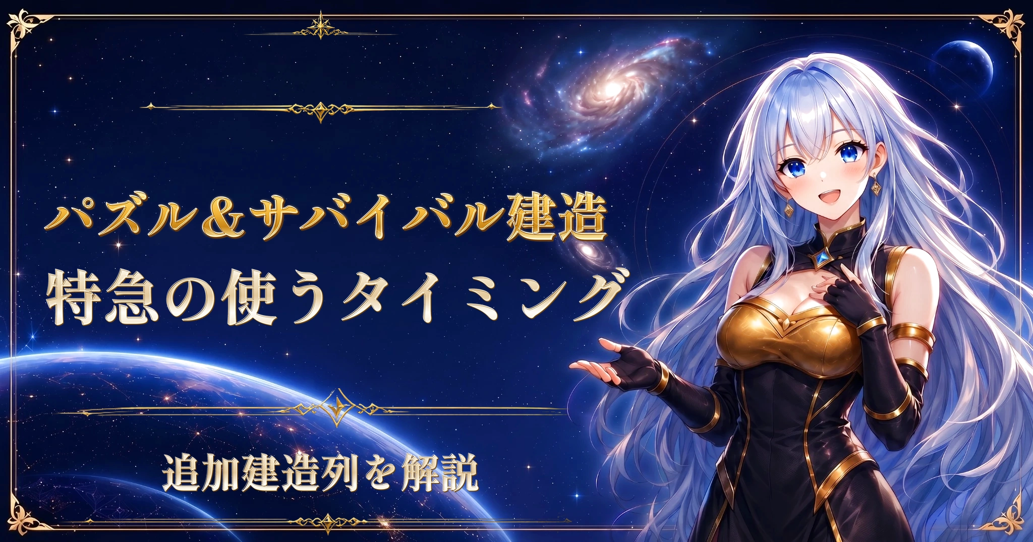パズル&サバイバル 建造特急の使うタイミング｜追加建造列を解説