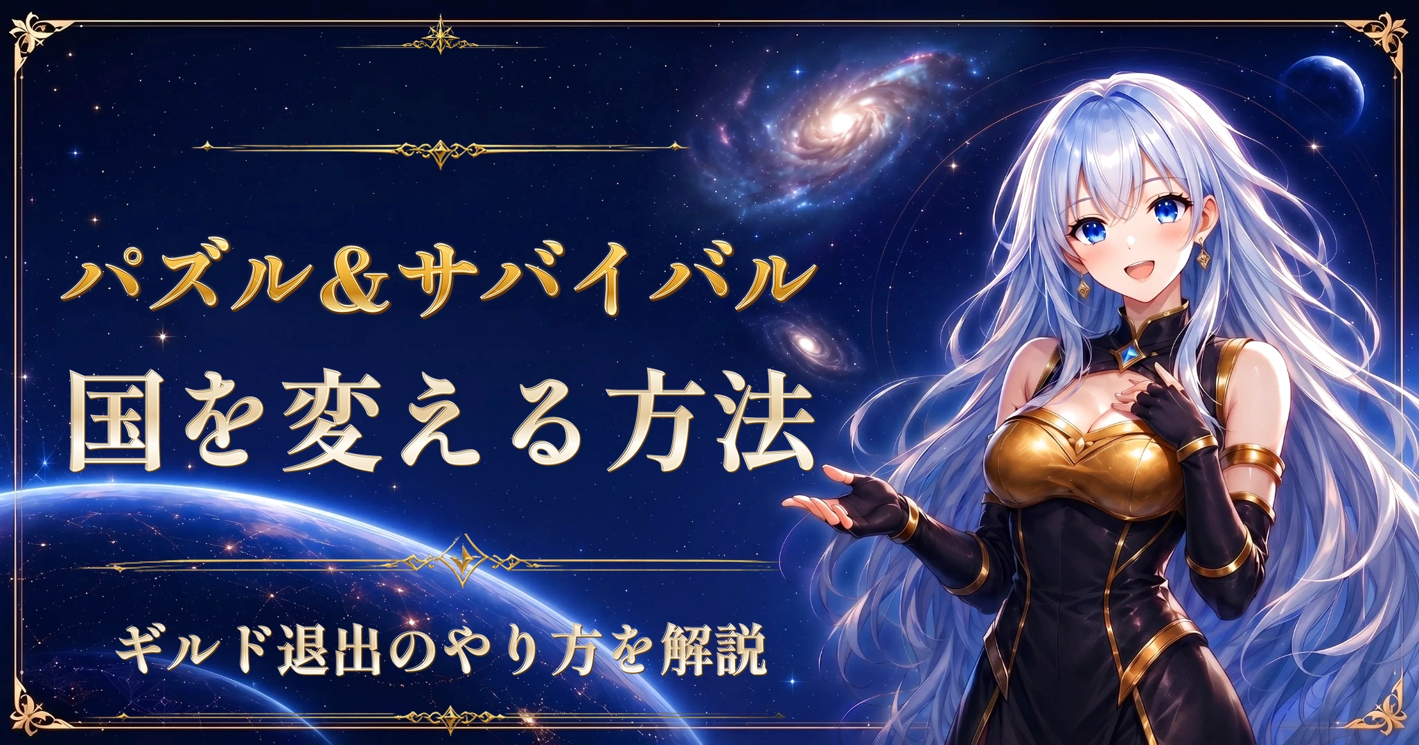 パズル&サバイバル 国を変える方法｜ギルド退出のやり方を解説
