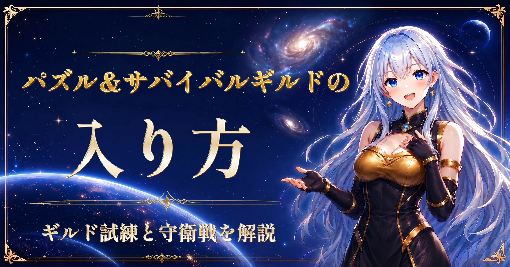 パズル&サバイバル ギルドの入り方｜ギルド試練と守衛戦を解説